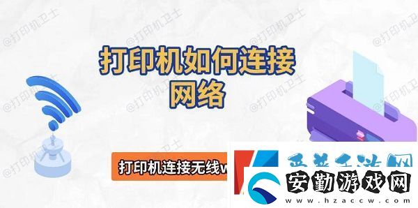 打印機(jī)如何連接網(wǎng)絡(luò)