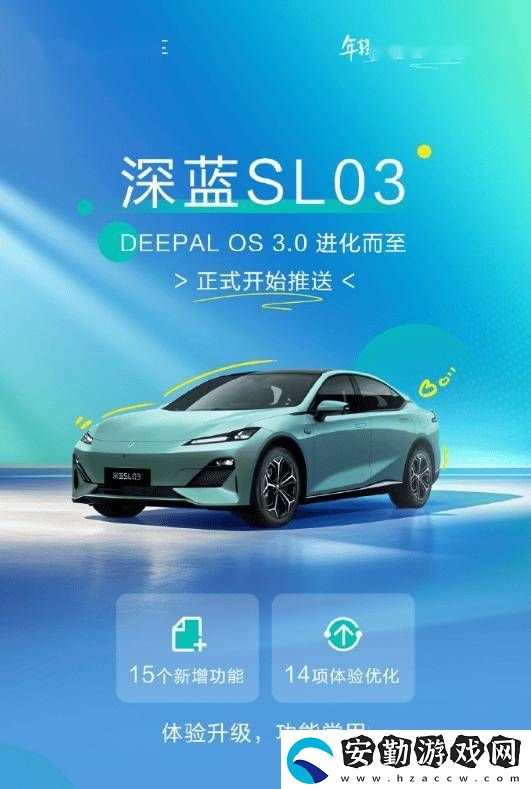 深藍(lán)SL03升級(jí)DEEPAL