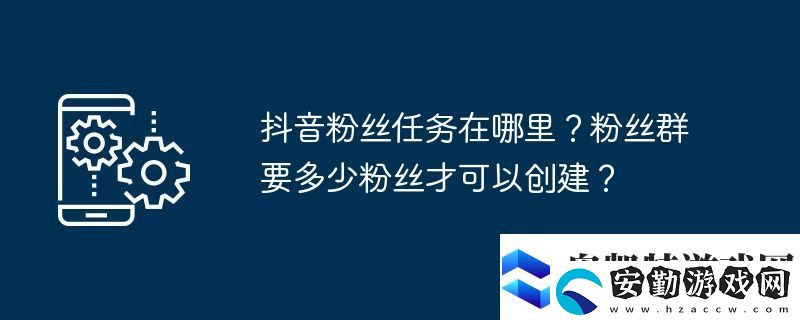 抖音粉絲任務在哪里