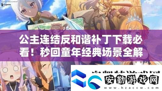 公主連結(jié)反和諧補(bǔ)丁下載必看！秒回童年經(jīng)典場景全解鎖