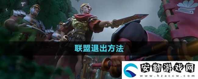 萬(wàn)國(guó)覺(jué)醒怎么退出聯(lián)盟