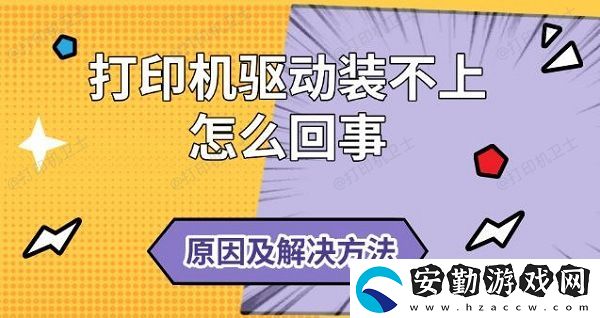 打印機驅動裝不上怎么回事