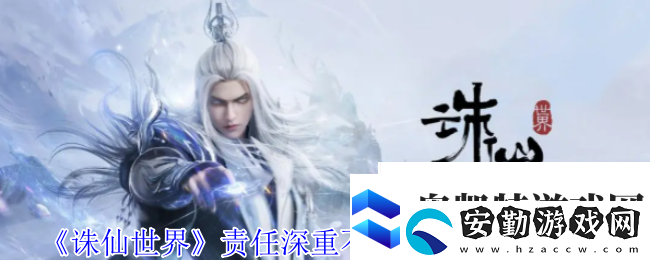 誅仙世界責(zé)任深重不可棄風(fēng)云事件怎么做