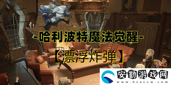 哈利波特魔法覺醒漂浮炸彈卡牌介紹