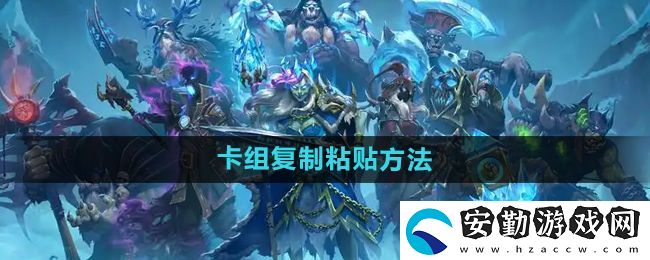 爐石傳說(shuō)怎么復(fù)制粘貼卡組