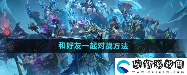 爐石傳說怎么和好友對戰(zhàn)