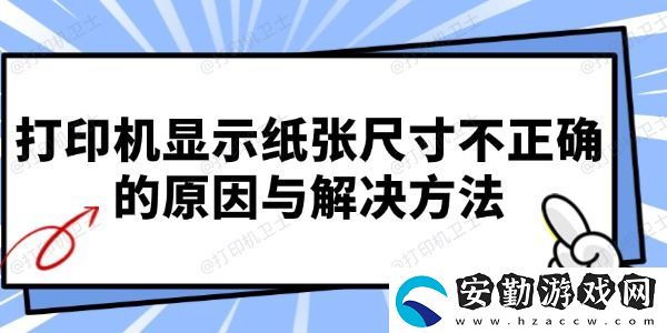 打印機顯示紙張尺寸不正確的原因與解決方法