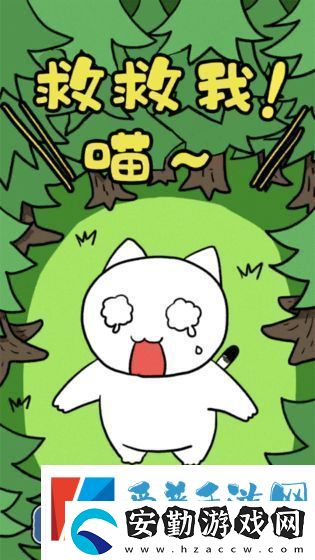 誰(shuí)來(lái)救救我喵3通關(guān)攻略