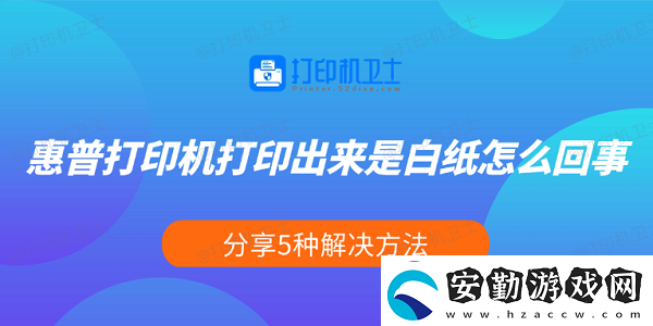 惠普打印機(jī)打印出來是白紙怎么回事
