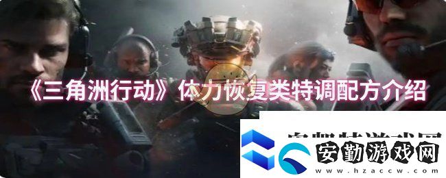 三角洲行動體力恢復類特調(diào)配方有哪些