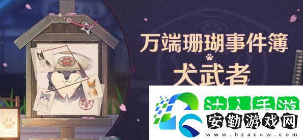 原神2.3萬端珊瑚事件簿犬武者活動玩法是什么