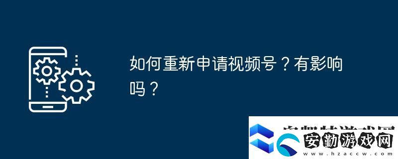 如何重新申請視頻號