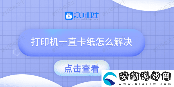 打印機(jī)一直卡紙怎么解決