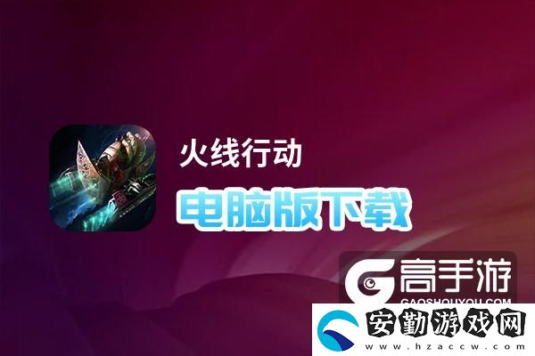 原創(chuàng)火線行動(dòng)電腦版下載