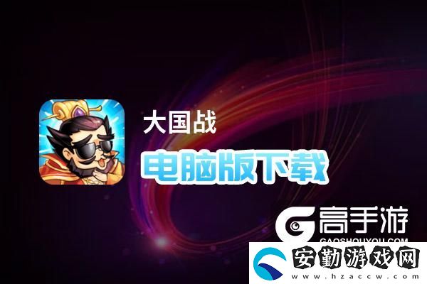原創(chuàng)大國戰(zhàn)電腦版下載