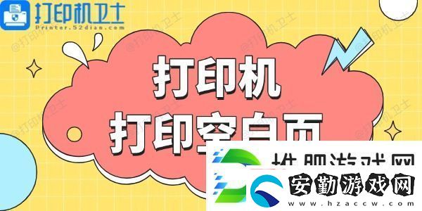 打印機(jī)打印空白頁(yè)