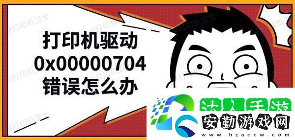 打印機(jī)驅(qū)動0x00000704錯誤怎么辦
