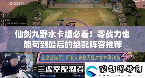 仙劍九野水卡組必看！零戰(zhàn)力也能茍到最后的絕配陣容推薦