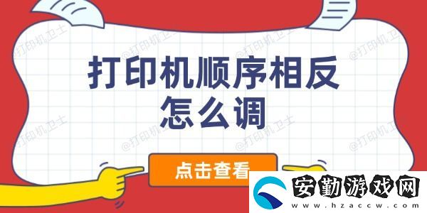 打印機順序相反怎么調(diào)