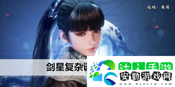 劍星復雜謎題任務攻略