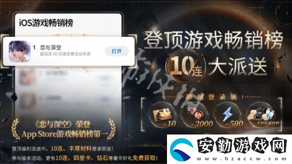 戀與深空ios暢銷榜登頂獎(jiǎng)勵(lì)有哪些