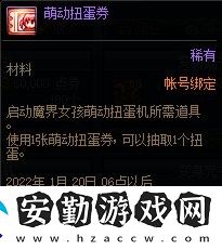 dnf魔界人扭蛋機
