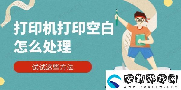 打印機打印空白怎么處理