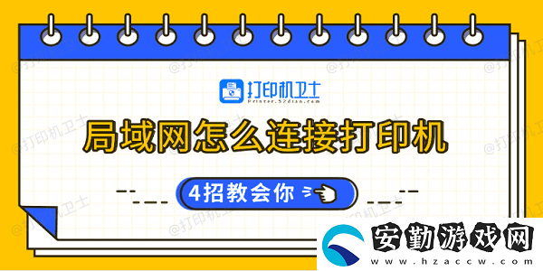局域怎么連接打印機(jī)