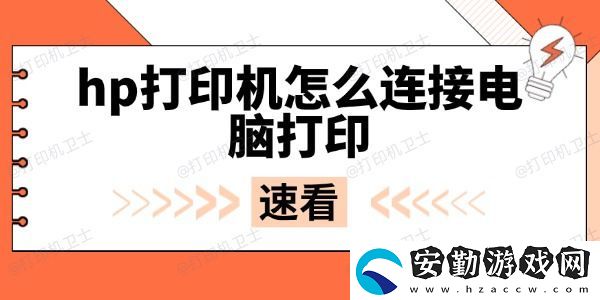 hp打印機怎么連接電腦打印
