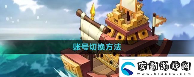 萬(wàn)國(guó)覺(jué)醒怎么切換賬號(hào)賬號(hào)切換方法