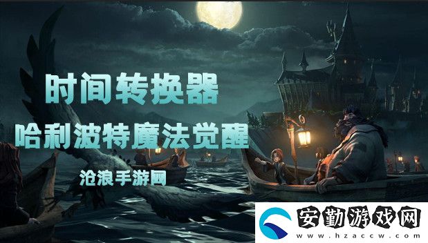哈利波特魔法覺(jué)醒時(shí)間轉(zhuǎn)換器卡牌介紹