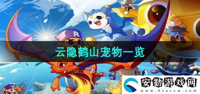 洛克王國(guó)云隱鶴山有哪些寵物
