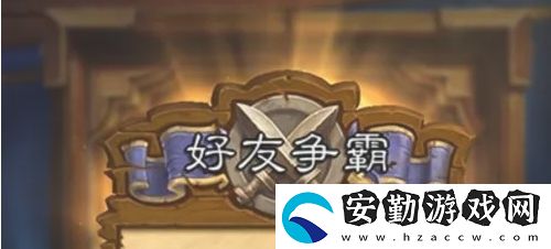 爐石傳說怎么和好友對戰(zhàn)