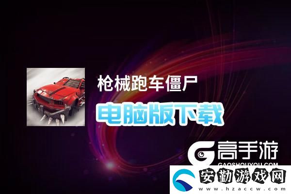 原創(chuàng)槍械跑車僵尸電腦版下載
