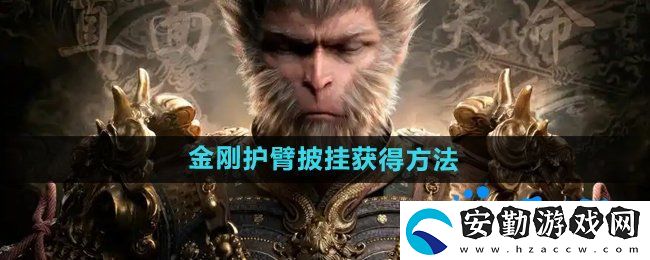 黑神話悟空金剛護臂?怎么獲得