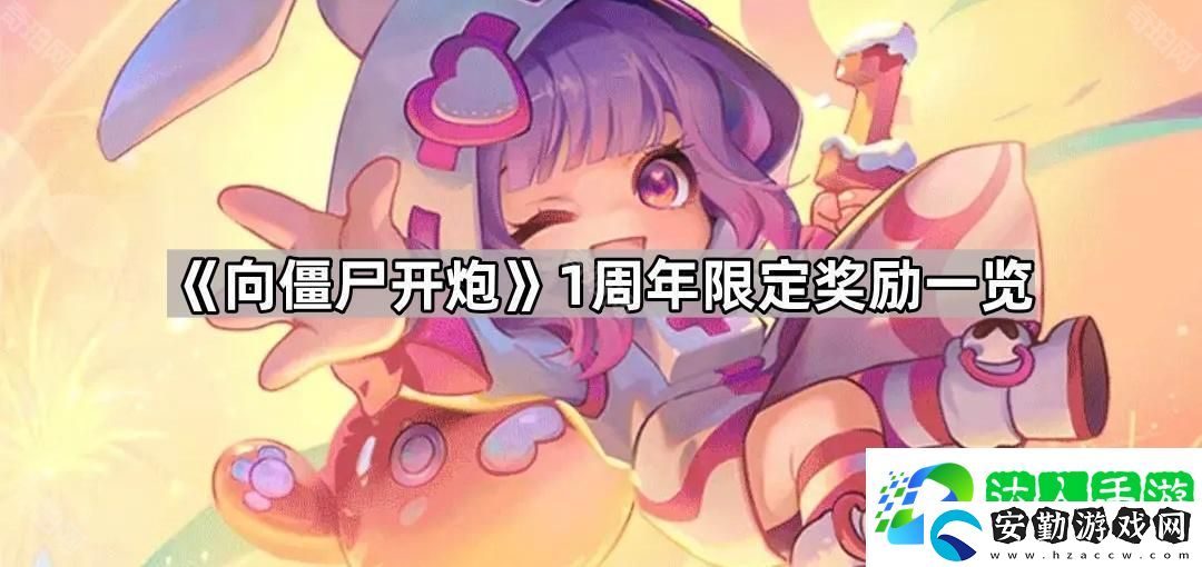 向僵尸開炮1周年獎勵有什么