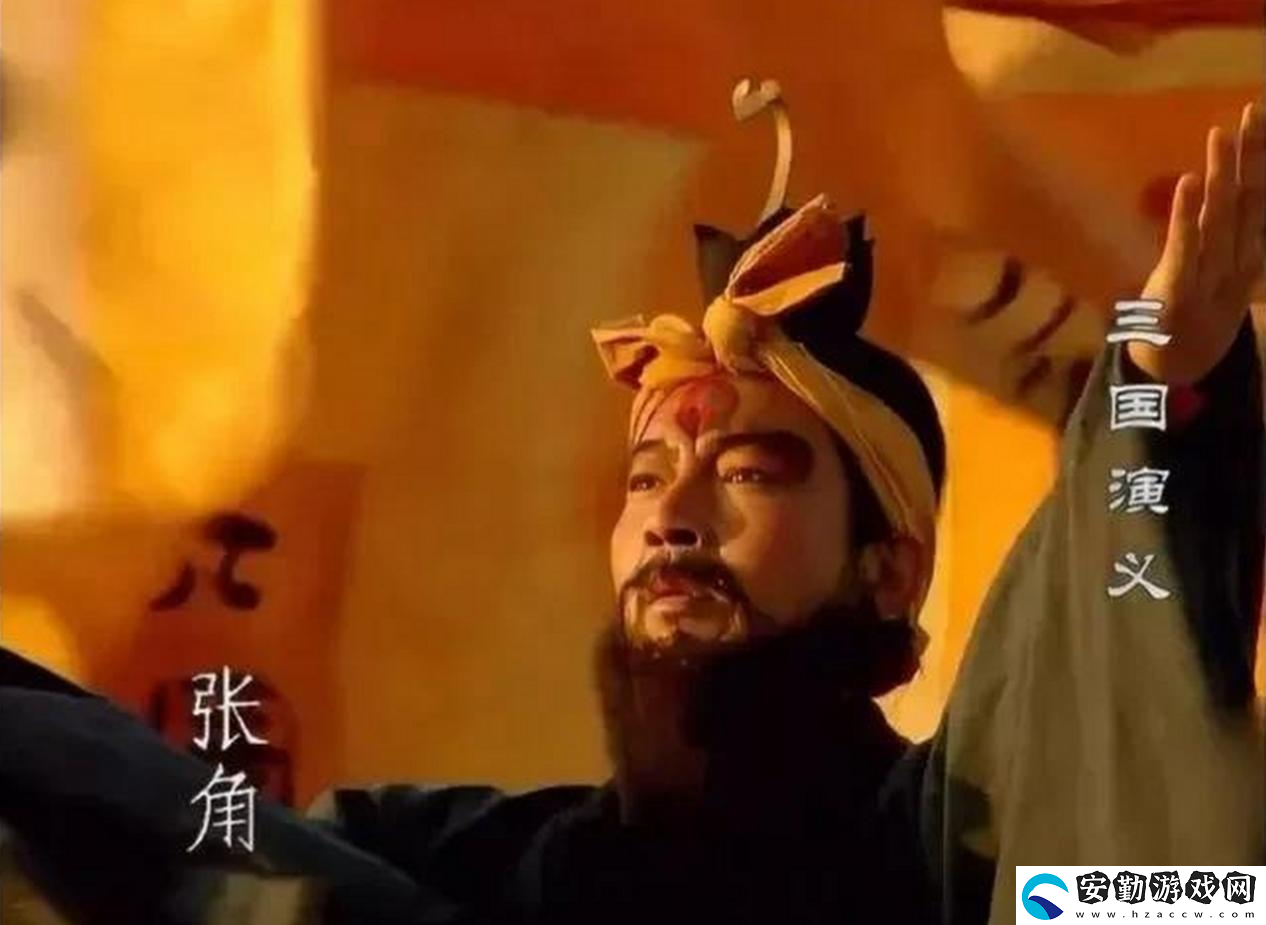三謀帶你再臨黃巾之亂！推翻漢室還是捍衛(wèi)朝廷