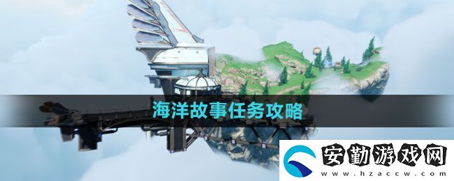 天諭手游海洋故事任務怎么做