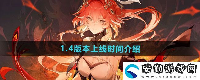 鳴潮1.4版本什么時(shí)候上線