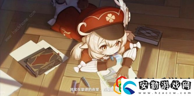 原神可莉告訴你一個秘密怎么玩