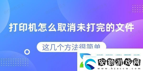 打印機怎么取消未打完的文件這幾個方法很簡單