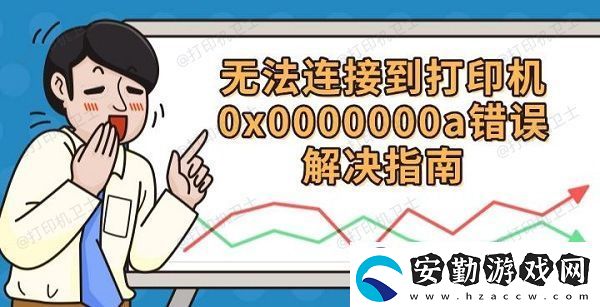 無(wú)法連接到打印機(jī)0x0000000a