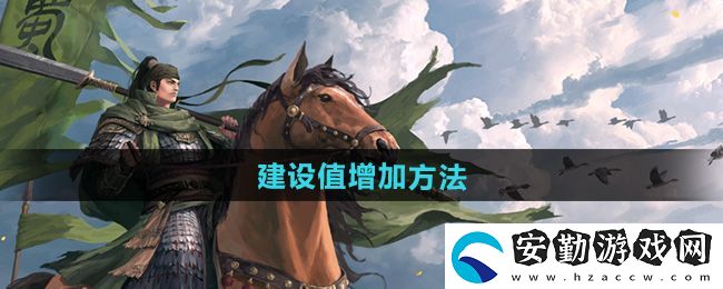 率土之濱建設(shè)值怎么增加