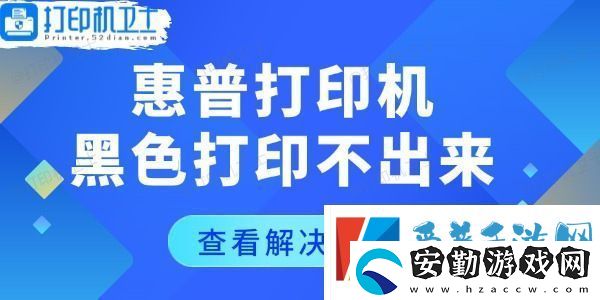 惠普打印機(jī)黑色打印不出來(lái)怎么回事
