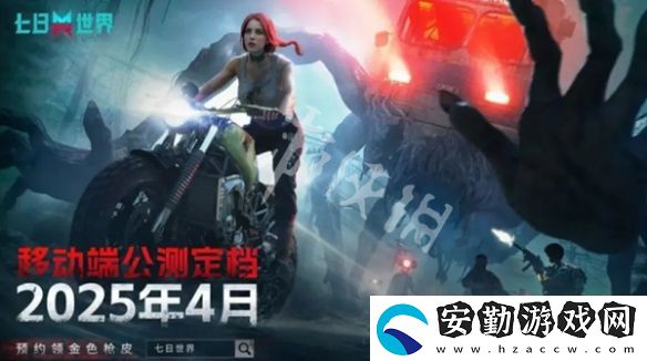 七日世界手游什么時候公測