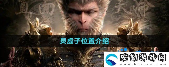 黑神話悟空靈虛子在哪