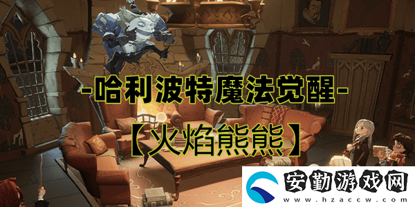哈利波特魔法覺醒火焰熊熊卡牌介紹