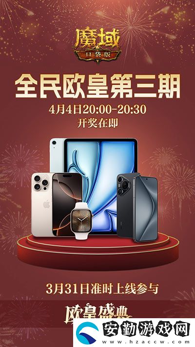 三期歐皇進行中！魔域口袋版萬元豪禮花落誰家