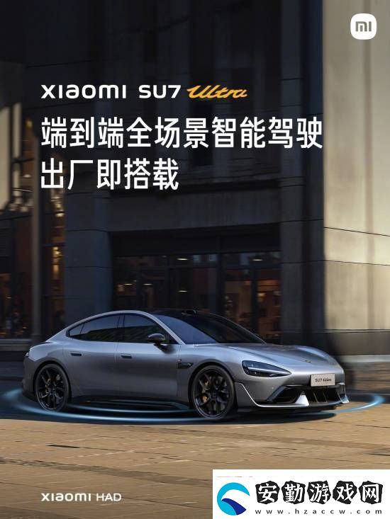 這下更加放心了！小米SU7
