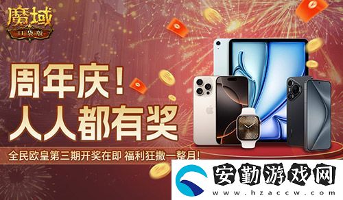 三期歐皇進行中！魔域口袋版萬元豪禮花落誰家